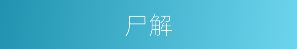 尸解的意思