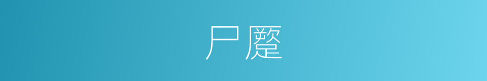 尸蹷的同义词