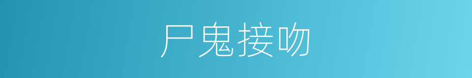 尸鬼接吻的同义词