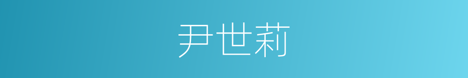尹世莉的同义词