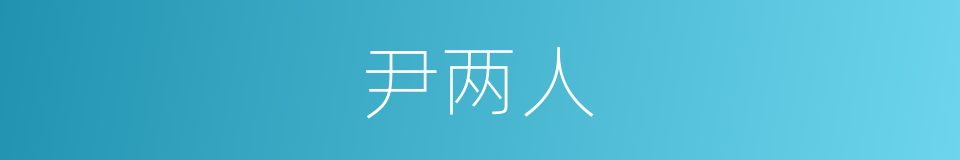 尹两人的同义词