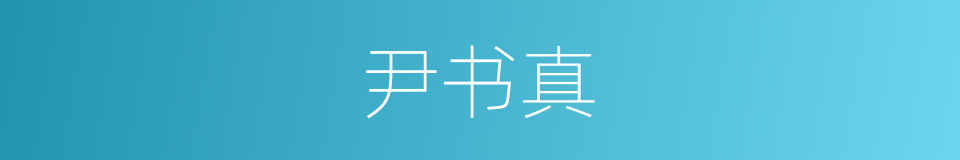 尹书真的同义词