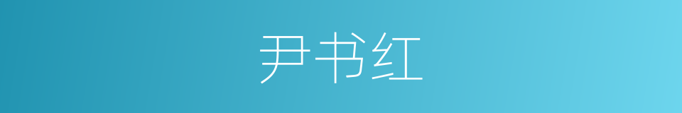 尹书红的同义词