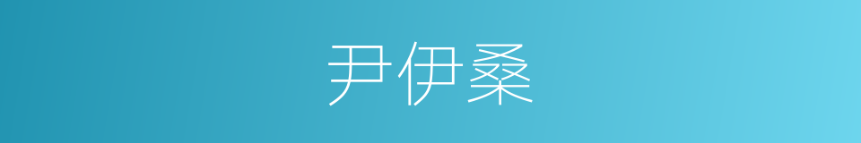 尹伊桑的同义词