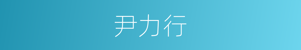 尹力行的同义词