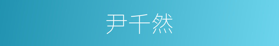 尹千然的同义词