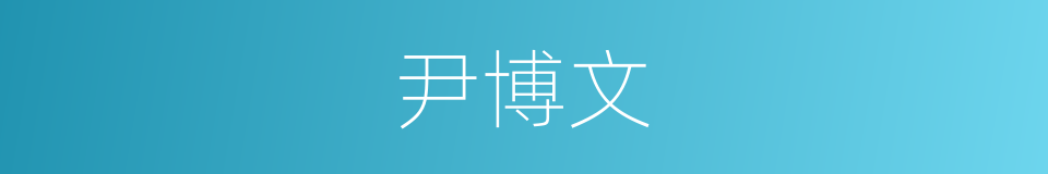 尹博文的同义词