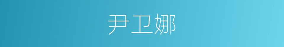 尹卫娜的同义词