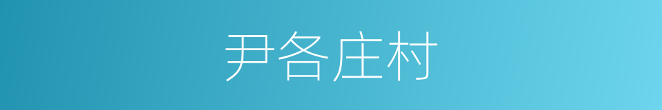 尹各庄村的同义词