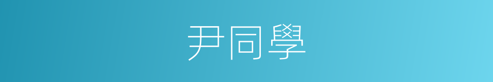 尹同學的同義詞
