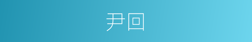 尹回的同义词