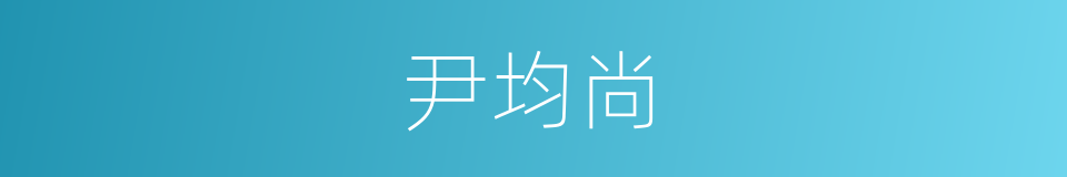 尹均尚的同义词