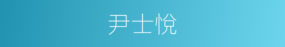 尹士悅的同義詞