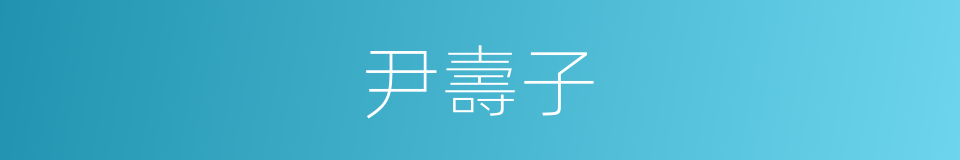 尹壽子的同義詞