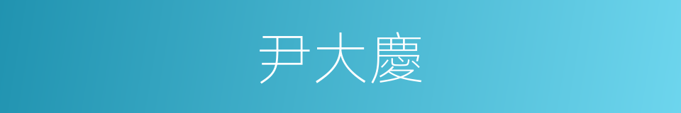 尹大慶的同義詞
