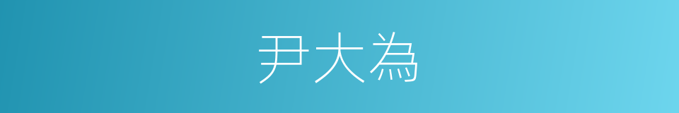 尹大為的同義詞