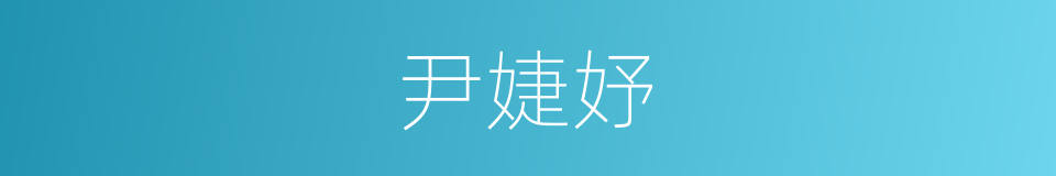 尹婕妤的同义词