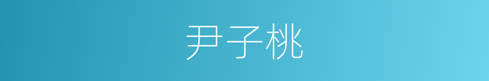 尹子桃的同义词