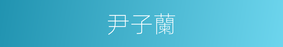 尹子蘭的同義詞