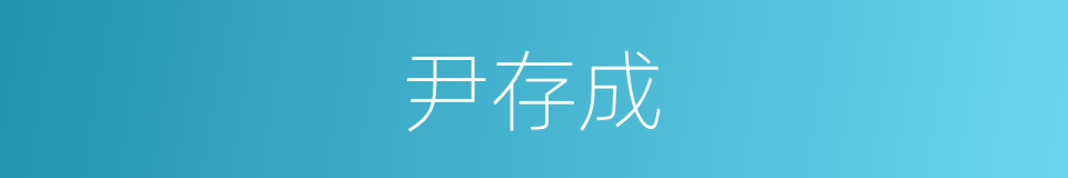 尹存成的同义词