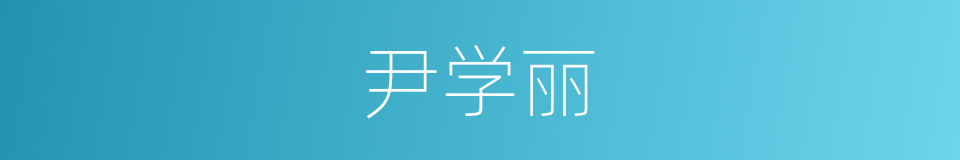 尹学丽的同义词