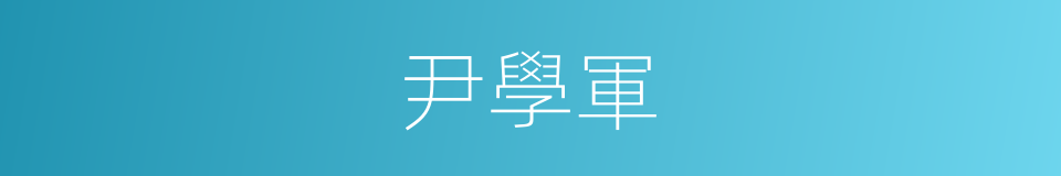 尹學軍的同義詞