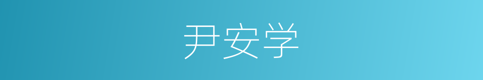 尹安学的同义词