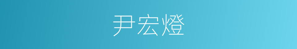 尹宏燈的同義詞