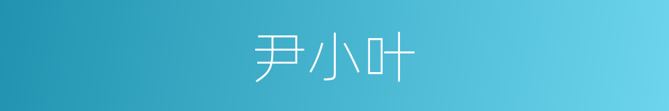 尹小叶的同义词