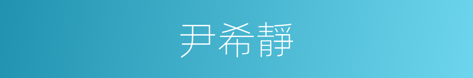 尹希靜的同義詞
