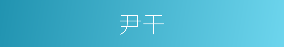 尹干的同义词