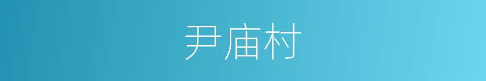 尹庙村的同义词