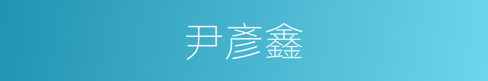 尹彥鑫的同義詞