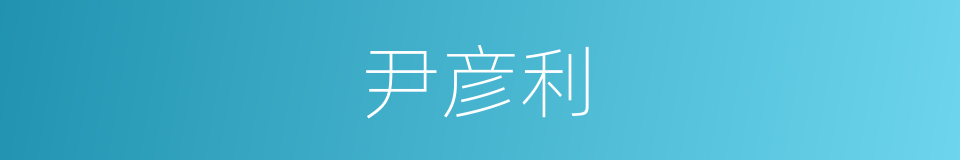 尹彦利的同义词