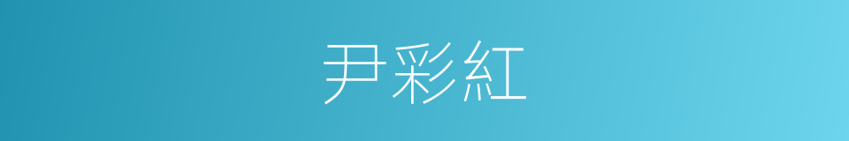 尹彩紅的同義詞