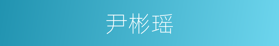 尹彬瑶的同义词