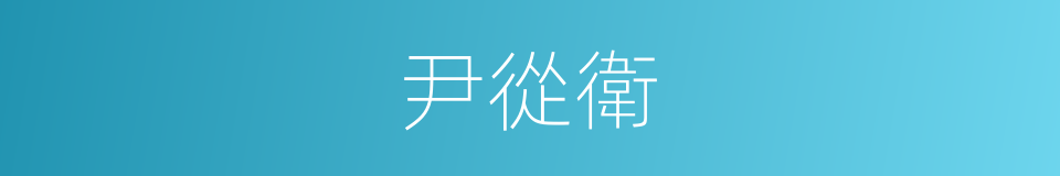 尹從衛的同義詞