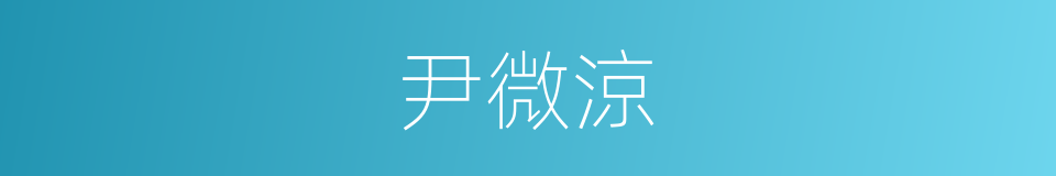 尹微涼的同義詞