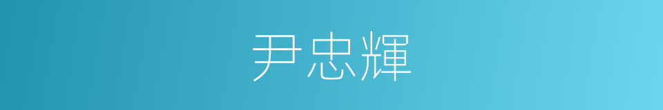 尹忠輝的同義詞