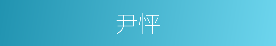 尹怦的同义词