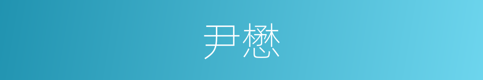 尹懋的同义词