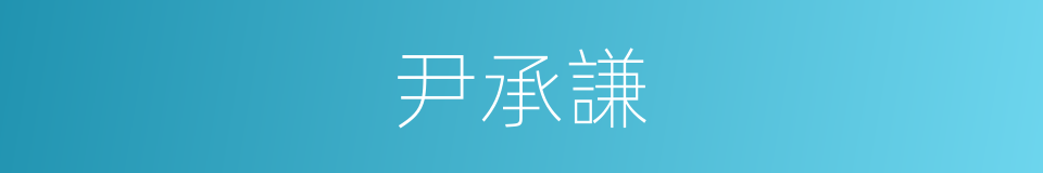 尹承謙的同義詞