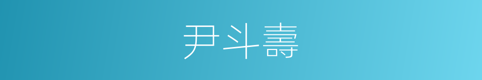 尹斗壽的同義詞