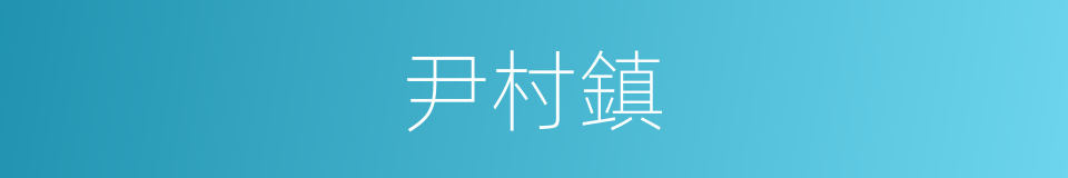 尹村鎮的同義詞