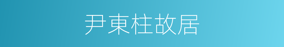 尹東柱故居的同義詞