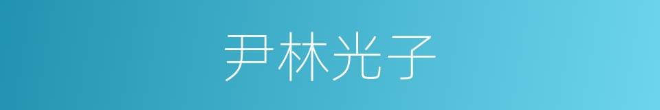 尹林光子的同义词