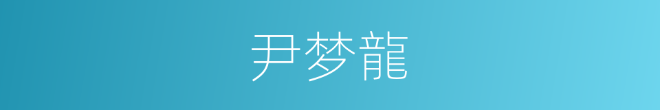 尹梦龍的同義詞