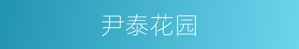 尹泰花园的同义词