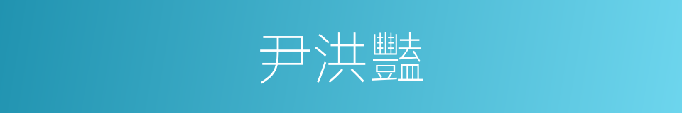 尹洪豔的同義詞