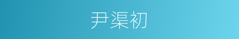 尹渠初的同义词